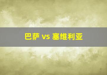 巴萨 vs 塞维利亚